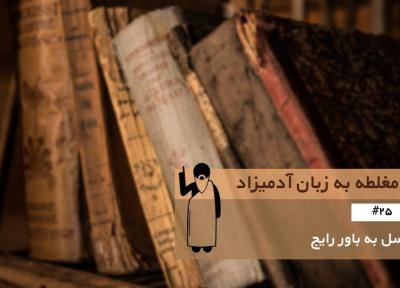 توسل به باور رایج (Appeal to Common Belief) ، مغلطه به زبان آدمیزاد (25)