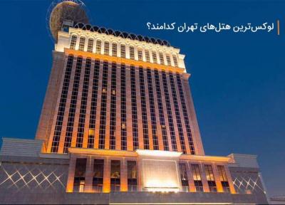معرفی بهترین هتل های لوکس و 5 ستاره تهران