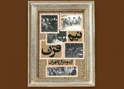 نشست نیم قرن از مونترال تا تهران برگزار می گردد