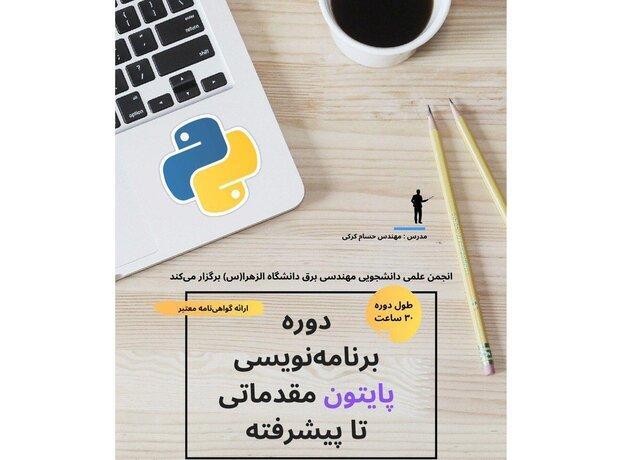 آموزش زبان برنامه نویسی پایتون در دانشگاه الزهرا