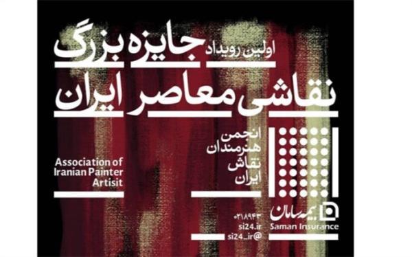 فراخوان اولین رویداد جایزه بزرگ نقاشی معاصر ایران منتشر شد