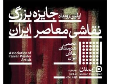 فراخوان اولین رویداد جایزه بزرگ نقاشی معاصر ایران منتشر شد