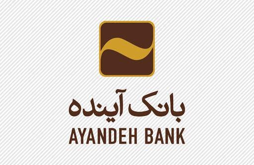 دور نو همکاری بانک آینده و شرکت بیمه ایران شروع شد