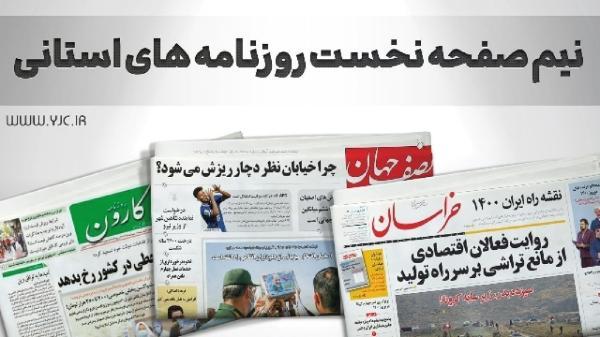 صفحه نخست روزنامه های خراسان جنوبی ، یکشنبه 27 شهریور