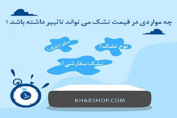 چگونه تشک با قیمت مناسب خریداری نماییم؟ چگونه تشک با قیمت مناسب خریداری نماییم؟