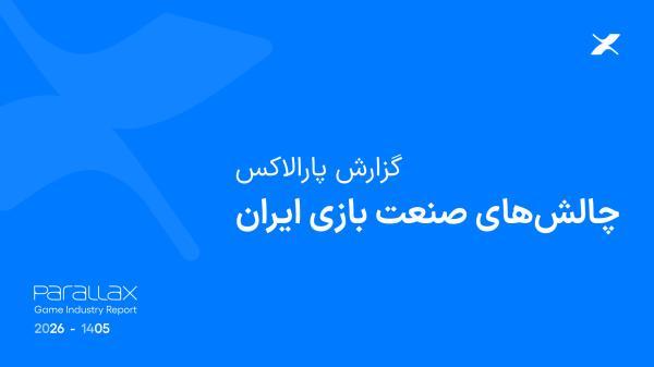 گزارش پارالاکس: 76 درصد فعالان صنعت بازی می گویند فعالیتشان هنوز به شرایط عادی بازنگشته است