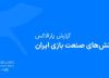 گزارش پارالاکس: 76 درصد فعالان صنعت بازی می گویند فعالیتشان هنوز به شرایط عادی بازنگشته است